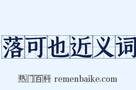 落可也近义词是什么意思的图片